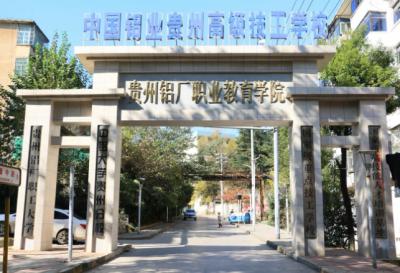 中国铝业贵州高级技工学校2020招生简章