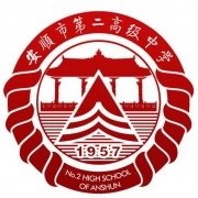 安顺市第二高级中学