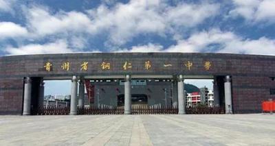 贵州省铜仁市第一中学2020年招生简章