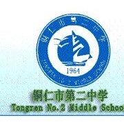 铜仁市第二中学