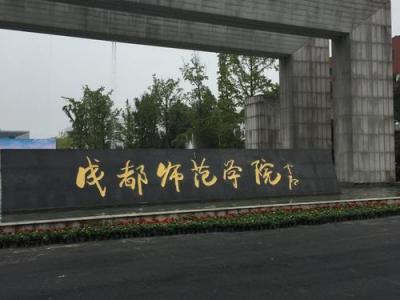 成都师范学院校园