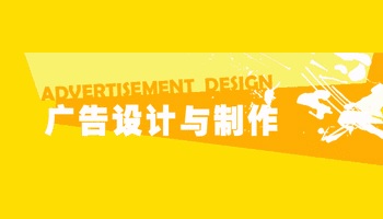 广告设计与制作专业