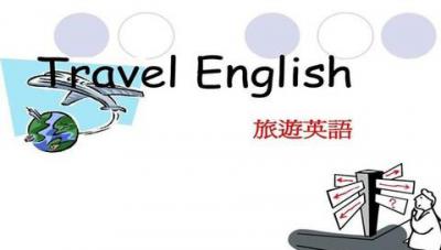 旅游英语专业