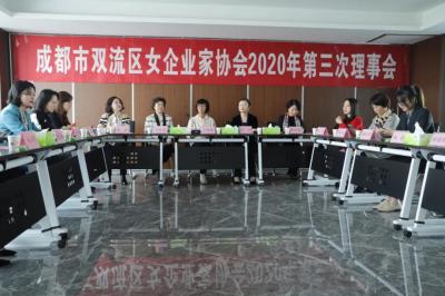 成都市双流区女企业家协会2020年第三次理事会在四川现代职业学院召开