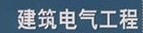 建筑电气工程技术专业