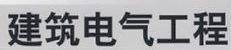 建筑电气工程技术专业