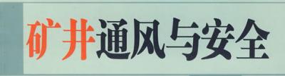 矿井通风与安全专业