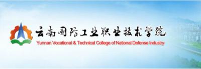 云南国防工业职业技术学院