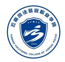 云南司法警官职业学院