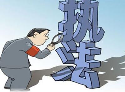 行政执行专业