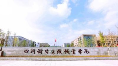 四川卫生康复职业学院2020年招生简章