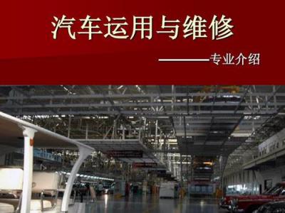 汽车运用与维修专业