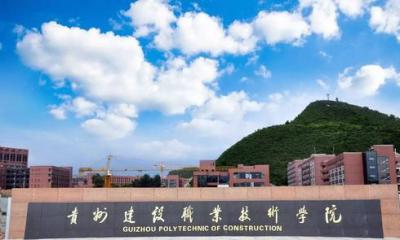 贵州建设职业技术学院五年制大专2020年招生简章