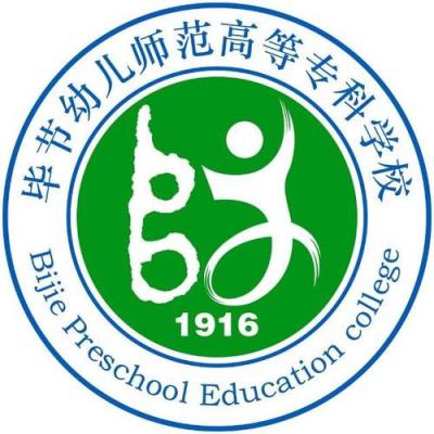 毕节幼儿师范高等专科学校五年制大专