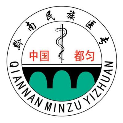 黔南民族医学高等专科学校五年制大专