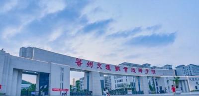 贵州交通职业技术学院五年制大专2020年招生计划