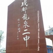 成都龙泉驿区第二中学校