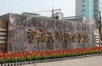 重庆旅游职业学院2021年报名条件、招生要求、招生对象