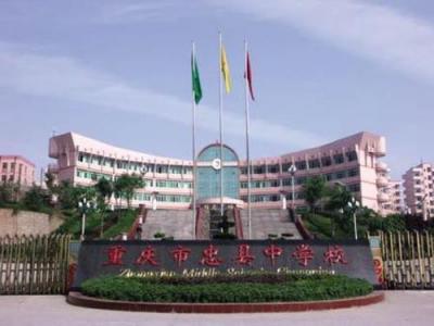 重庆忠州中学2020年排名