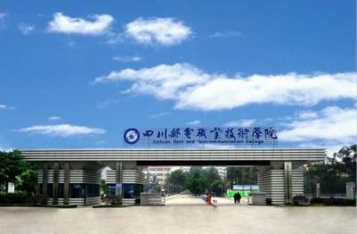 四川邮电职业技术学院2020年招生简章