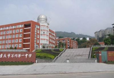 重庆万州第一中学