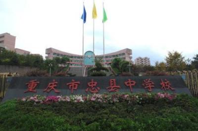 重庆忠县中学2020年录取分数线