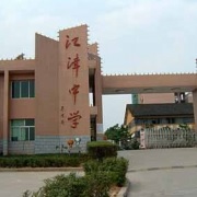 重庆江津中学大门