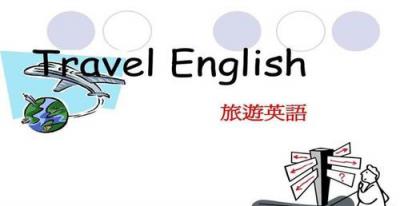 旅游英语专业