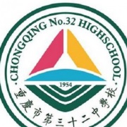 重庆第三十二中学
