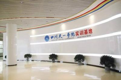 四川天一学院实训基地