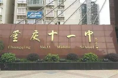 重庆第十一中学2020年学费、收费多少