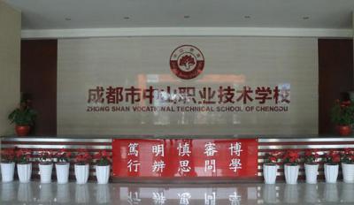 成都中山职业技术学校2020年报名条件、招生对象