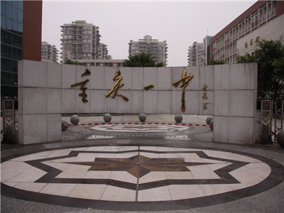重庆第一中学