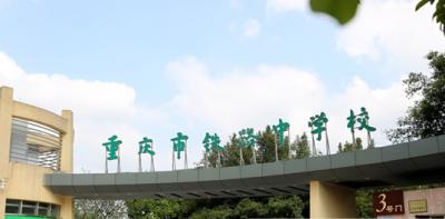 重庆铁路中学2020年招生计划