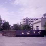 崇州三江中学