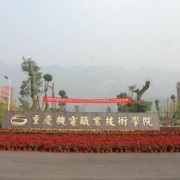 重庆机电职业技术学院五年制大专
