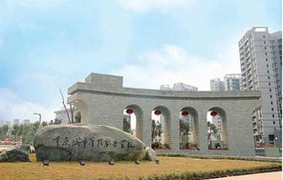 重庆城市管理职业学院五年制大专2020年招生简章