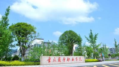 重庆商务职业学院五年制大专2020年招生简章