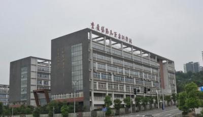 重庆市医药学校五年制大专教学楼