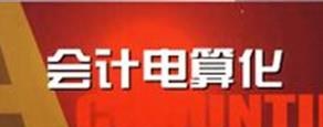 会计电算化专业