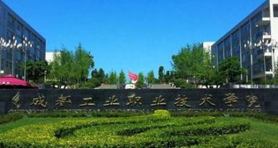 成都工业职业技术学校2020招生简章