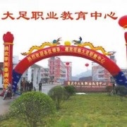 重庆市大足职业教育中心五年制大专