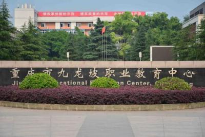 重庆市九龙坡职业教育中心五年制大专