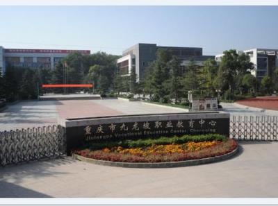 重庆市九龙坡职业教育中心五年制大专2020招生简章