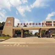 重庆市北碚职业教育中心五年制大专