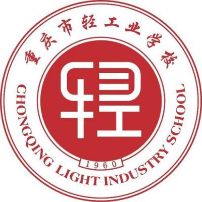 重庆市轻工业学校五年制大专