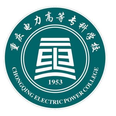 重庆电力高等专科学校五年制大专