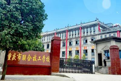 重庆联合技工学校