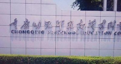 重庆幼儿师范高等专科学校2020年有哪些专业