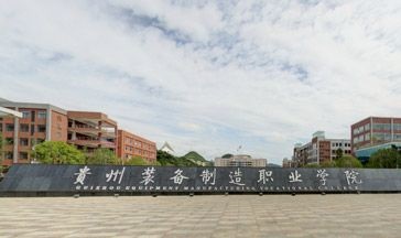 贵州省装备制造职业学院中专部2020年招生简章
